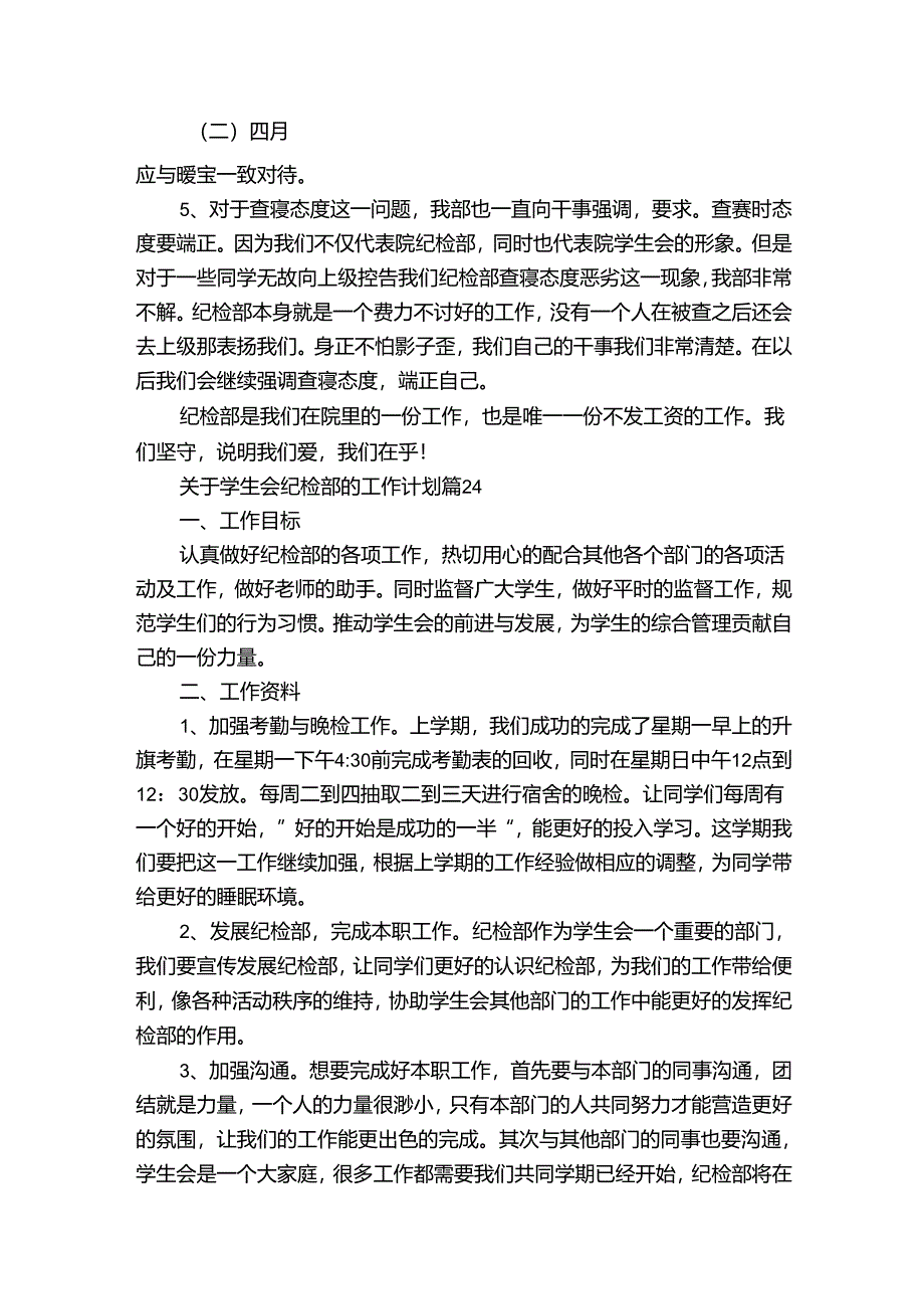 关于学生会纪检部的工作计划（32篇）_6.docx_第3页