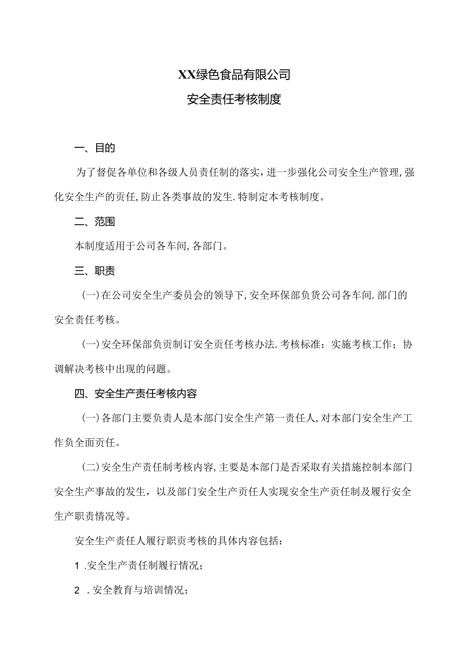 XX绿色食品有限公司安全责任考核制度（2024年）.docx_第1页