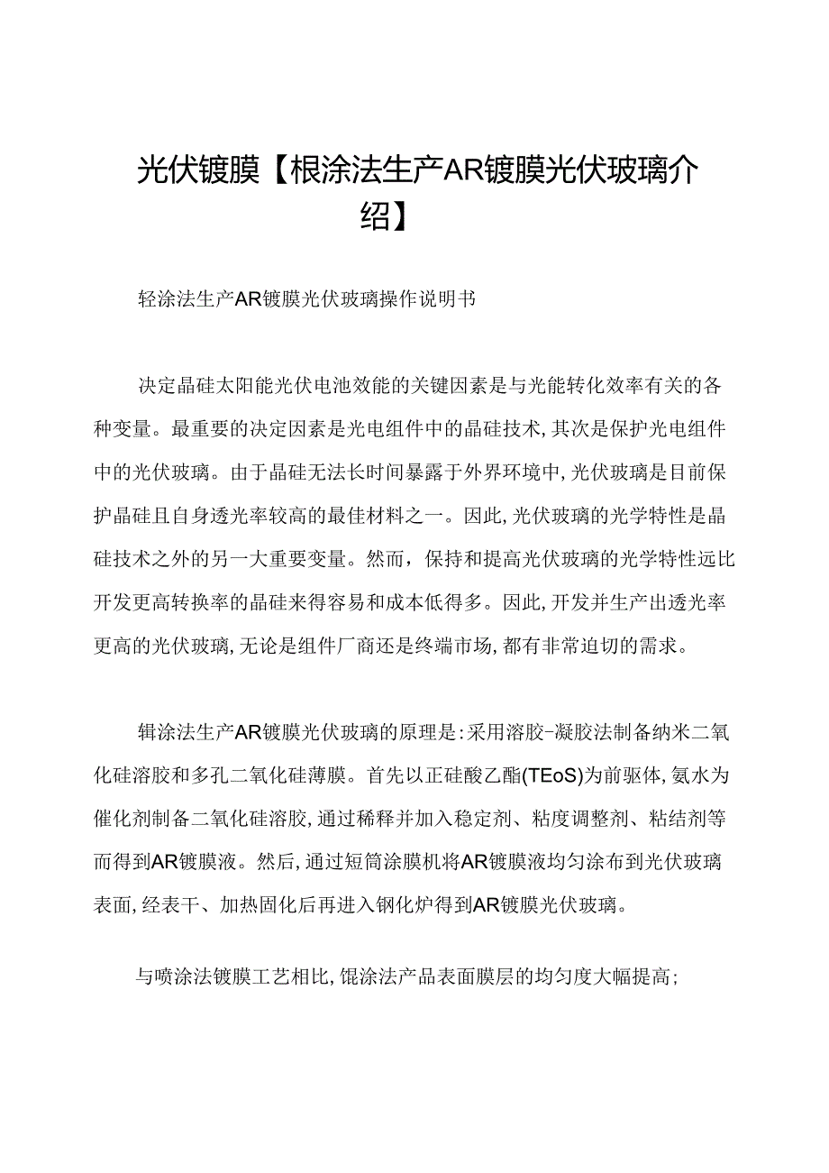 光伏镀膜【辊涂法生产AR镀膜光伏玻璃介绍】.docx_第1页