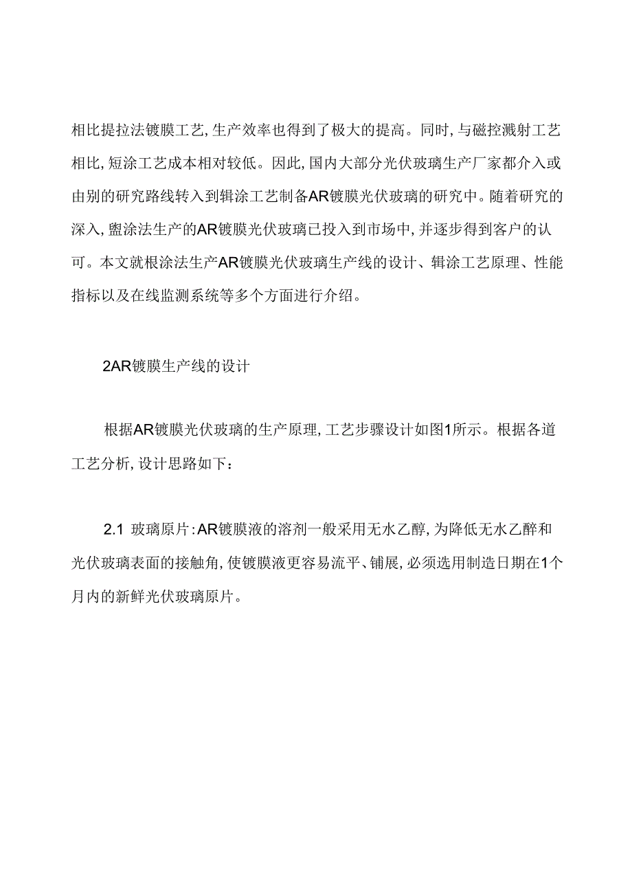 光伏镀膜【辊涂法生产AR镀膜光伏玻璃介绍】.docx_第2页