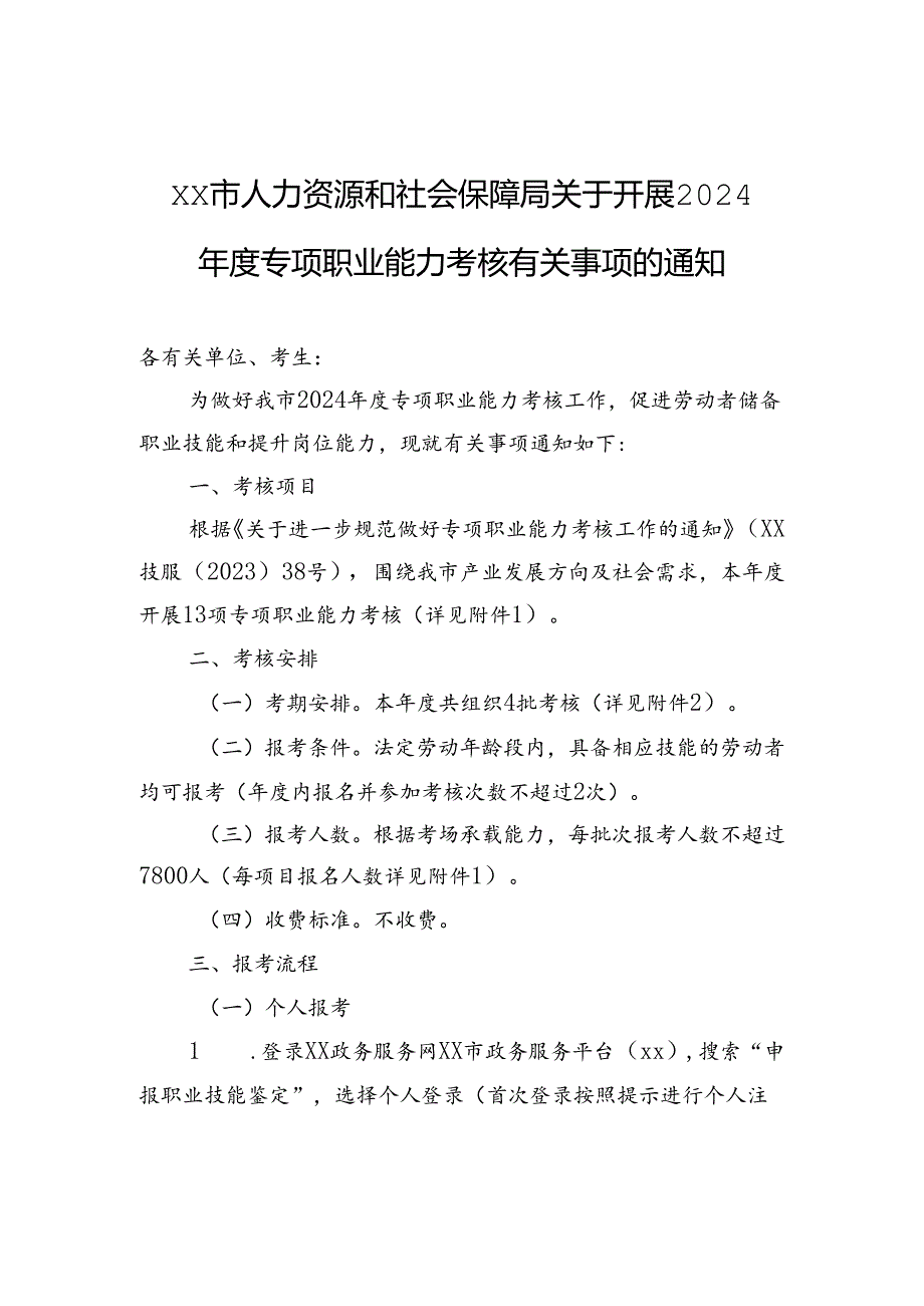 xx市人力资源和社会保障局关于开展2024年度专项职业能力考核有关事项的通知.docx_第1页