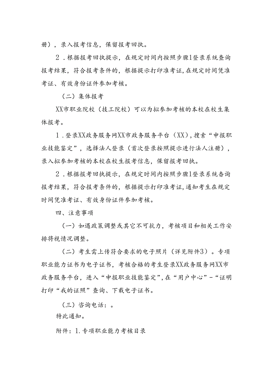 xx市人力资源和社会保障局关于开展2024年度专项职业能力考核有关事项的通知.docx_第2页