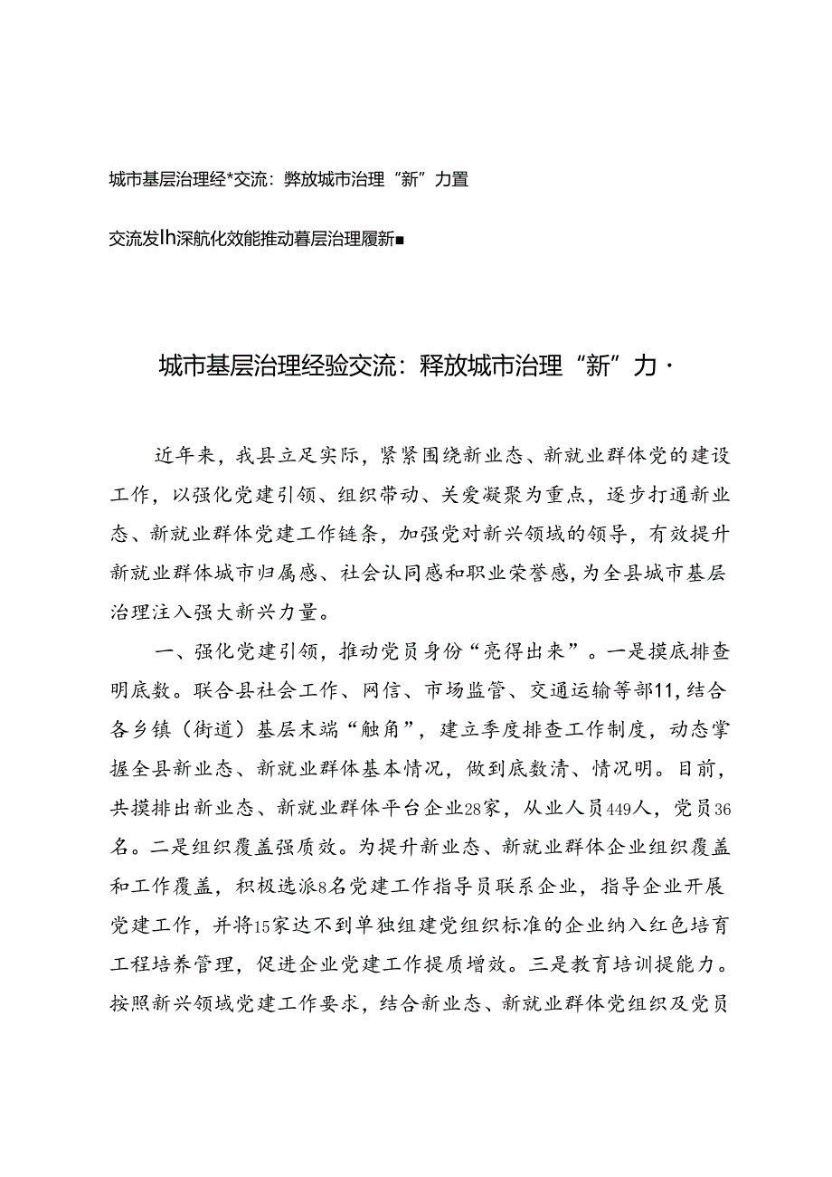 2篇 城市基层治理经验交流：释放城市治理“新”力量、深耕文化效能 推动基层治理展新颜.docx_第1页