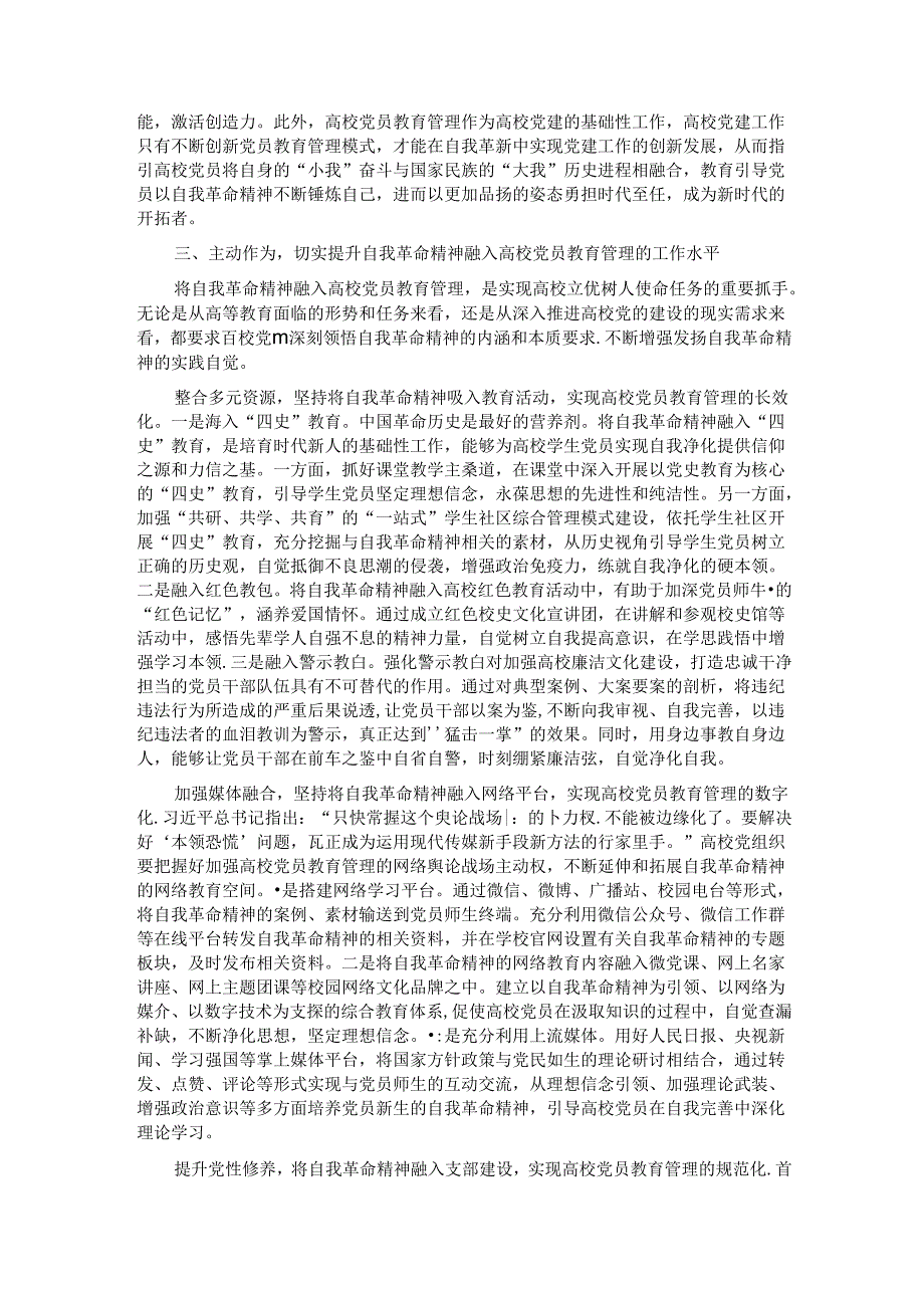 党课讲稿：发言自我革命精神 提高高校党员教育管理质量.docx_第3页