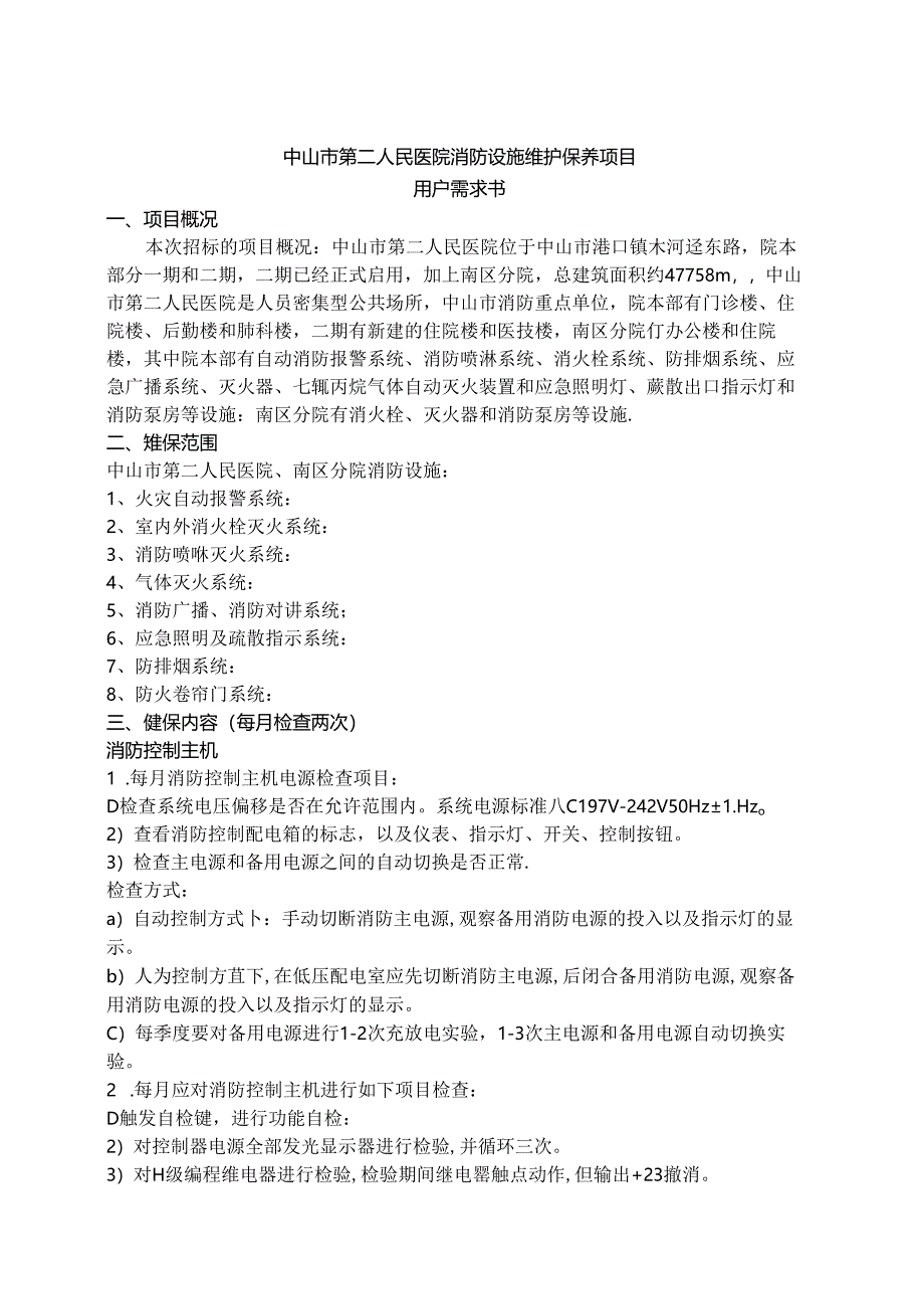 中山第二人民医院消防设施维护保养项目用户需求书.docx_第1页