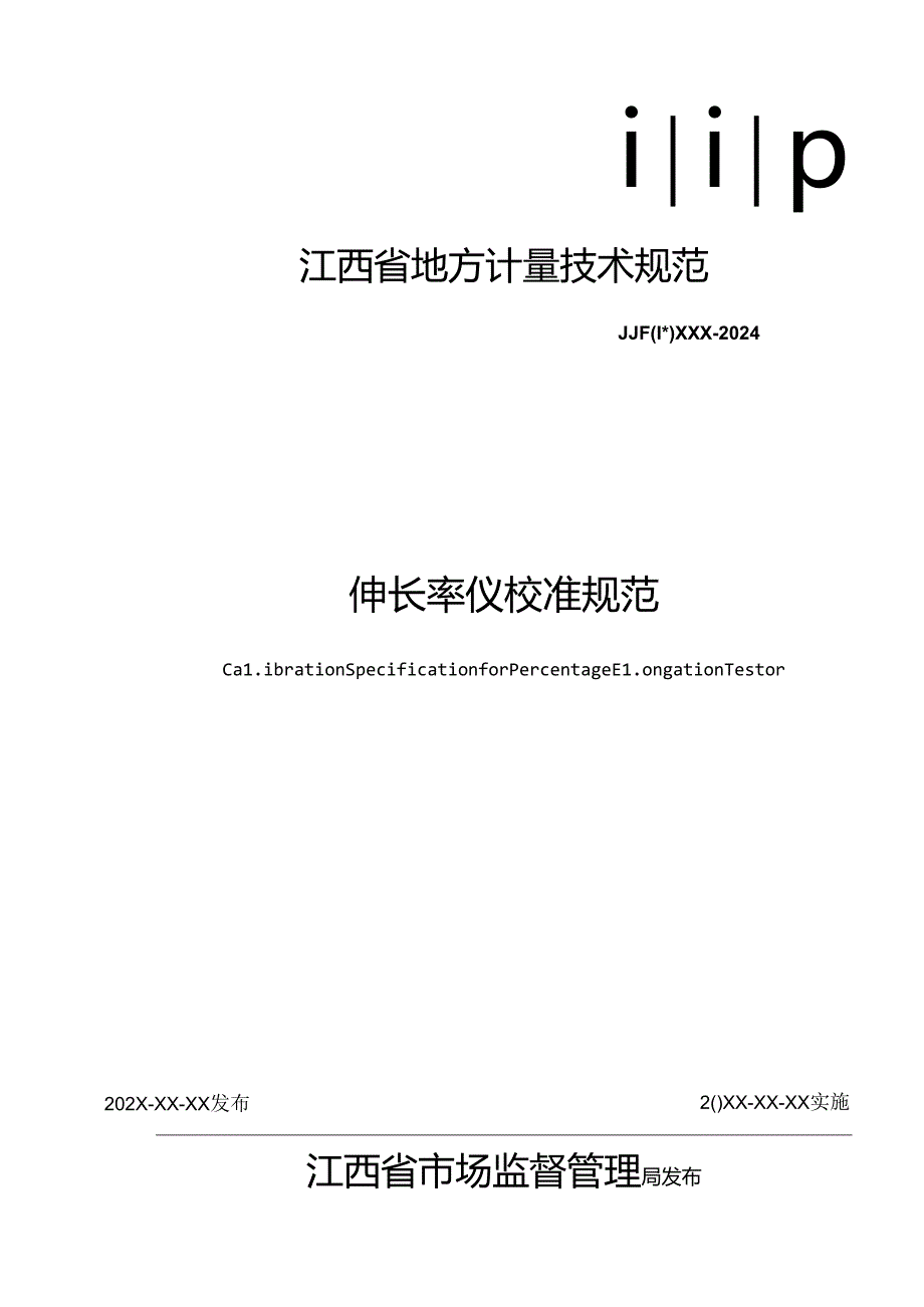 7.伸长率仪校准规范（报批稿）.docx_第1页