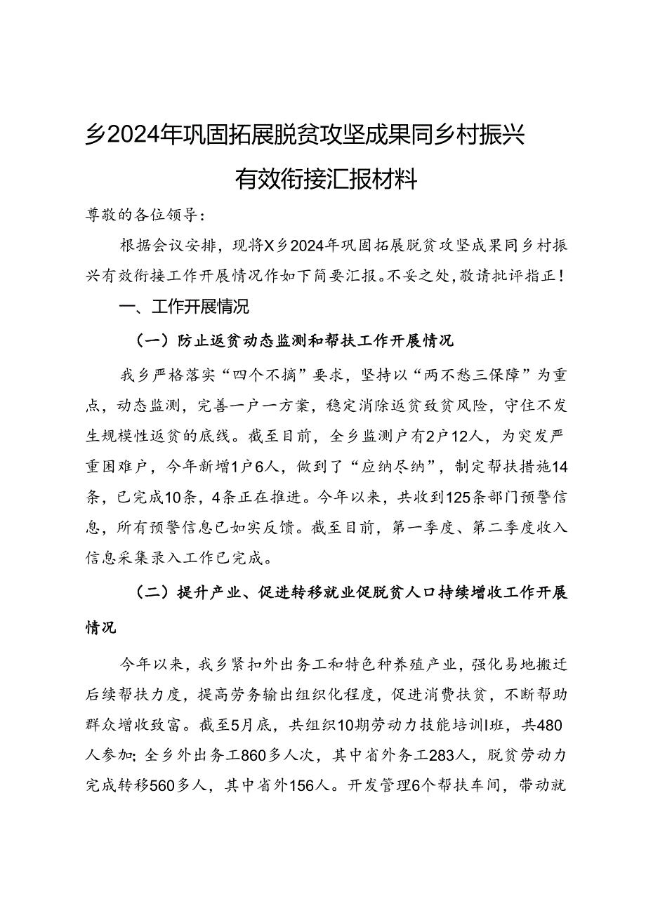 乡2024年巩固拓展脱贫攻坚成果同乡村振兴有效衔接汇报材料.docx_第1页