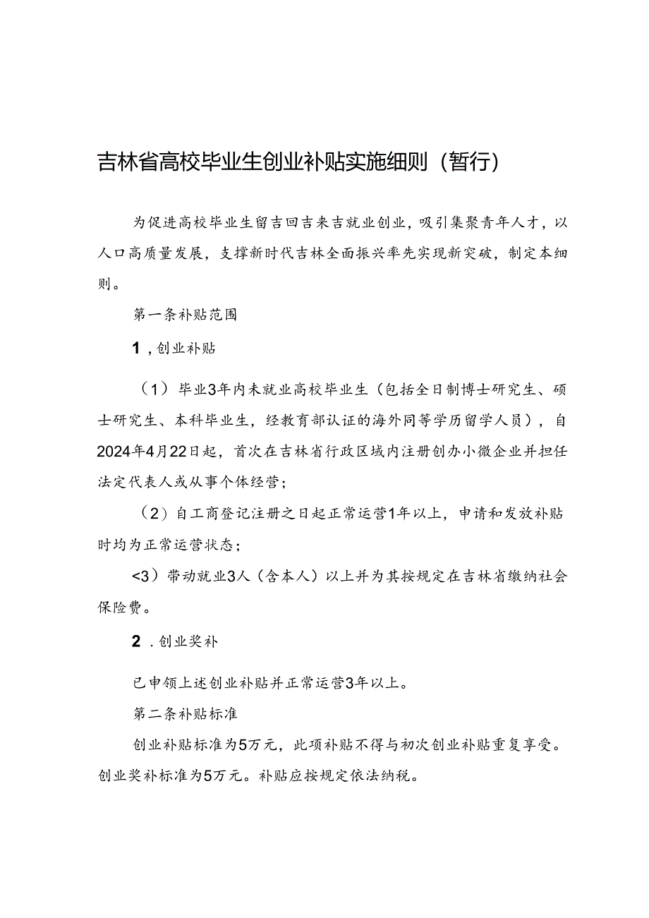 吉林省高校毕业生创业补贴实施细则（暂行）.docx_第1页