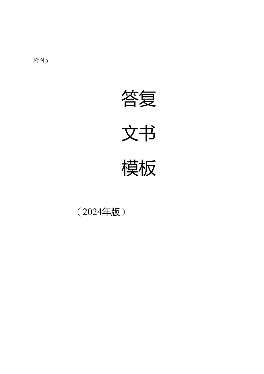 内蒙古自治区卫生健康系统答复文书模板.docx_第1页