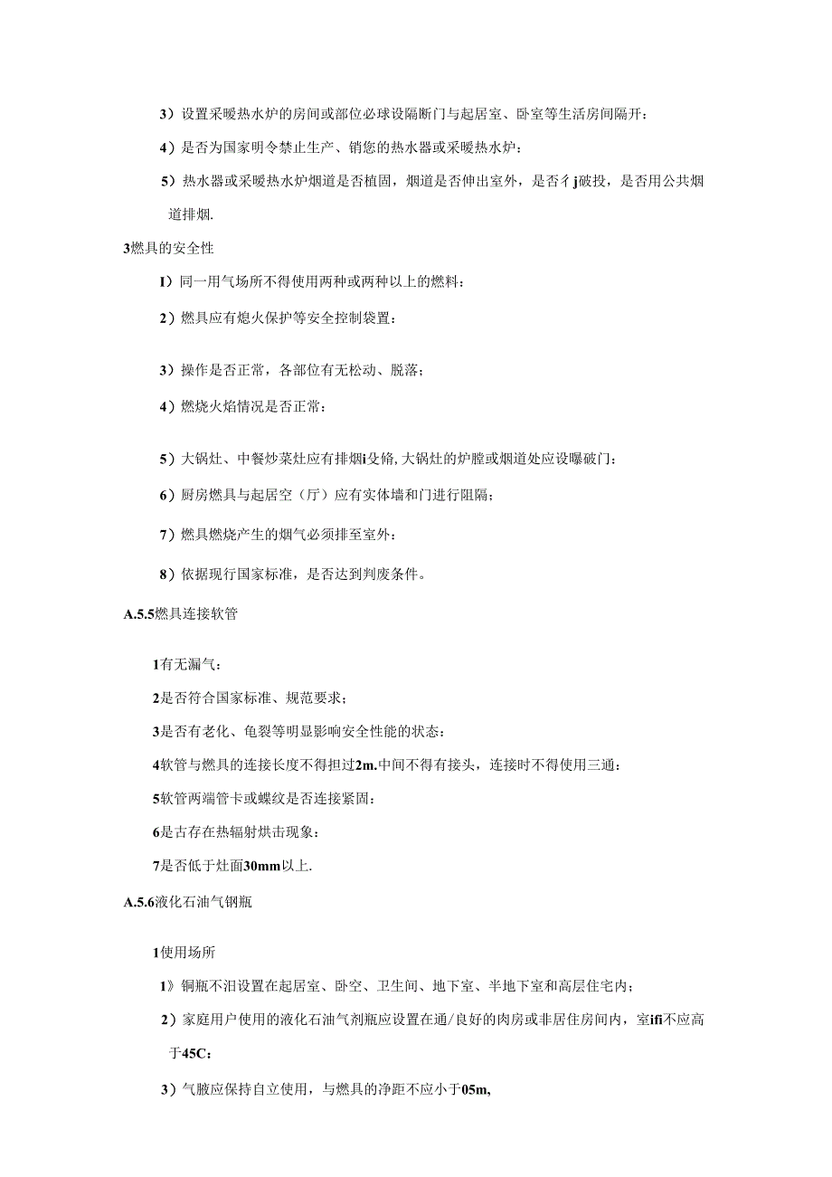 城镇燃气用户设施入户安全检查指引.docx_第3页