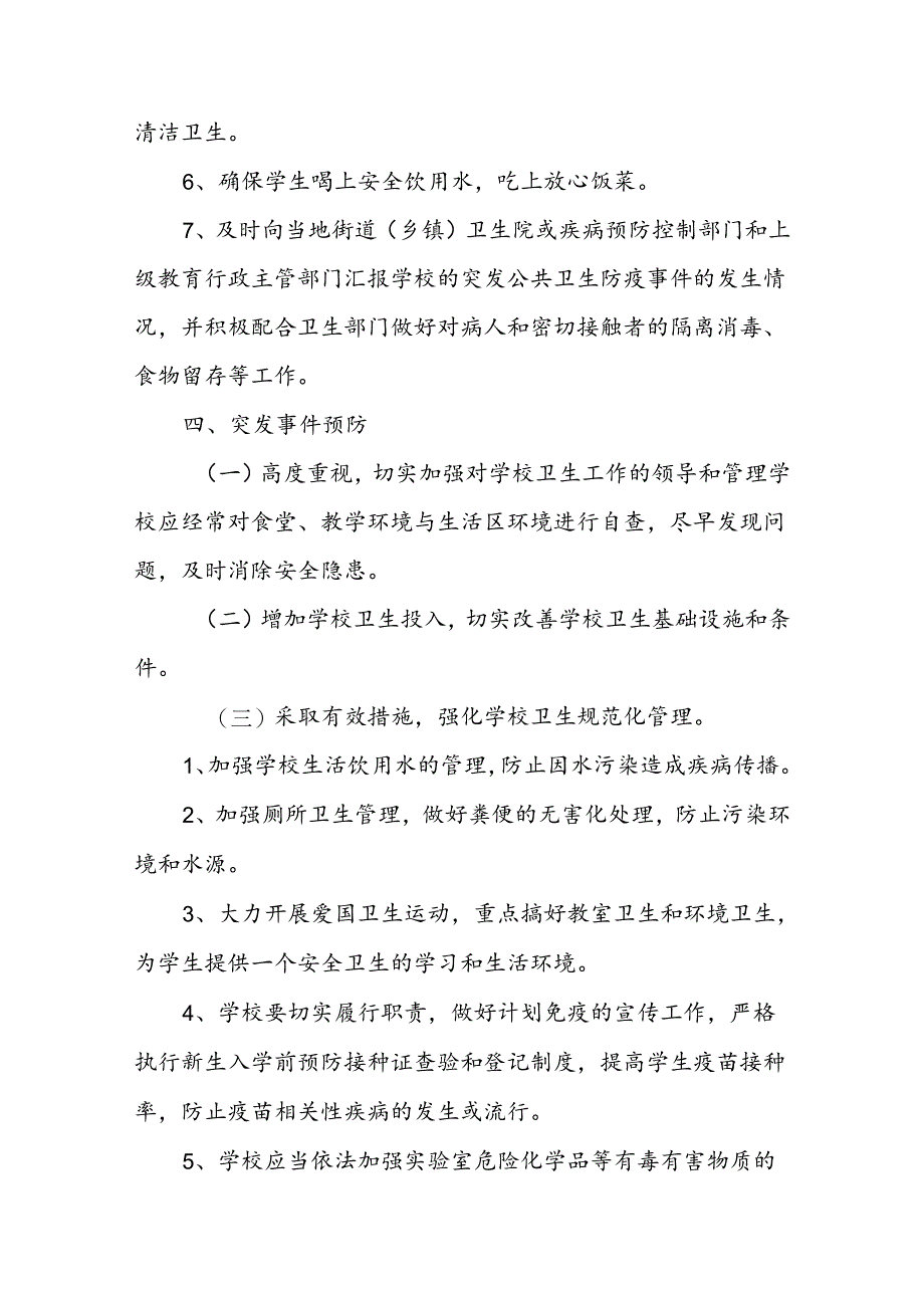 学校2024年卫生防疫应急预案.docx_第3页