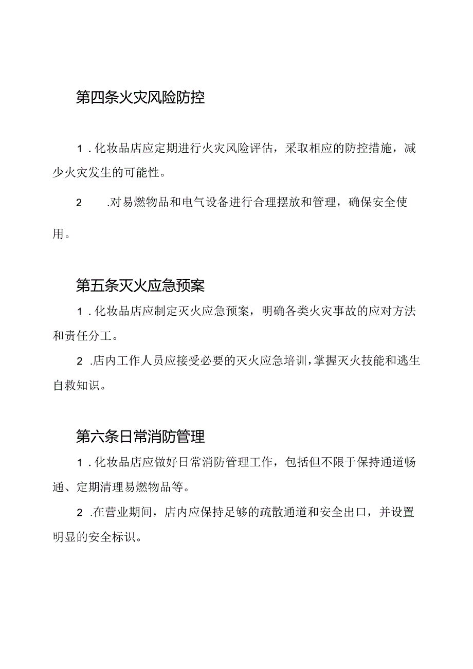 化妆品店防火安全管理条例.docx_第2页