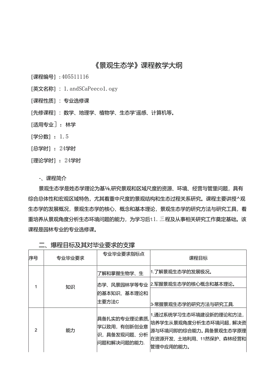 《景观生态学》课程教学大纲2.docx_第1页