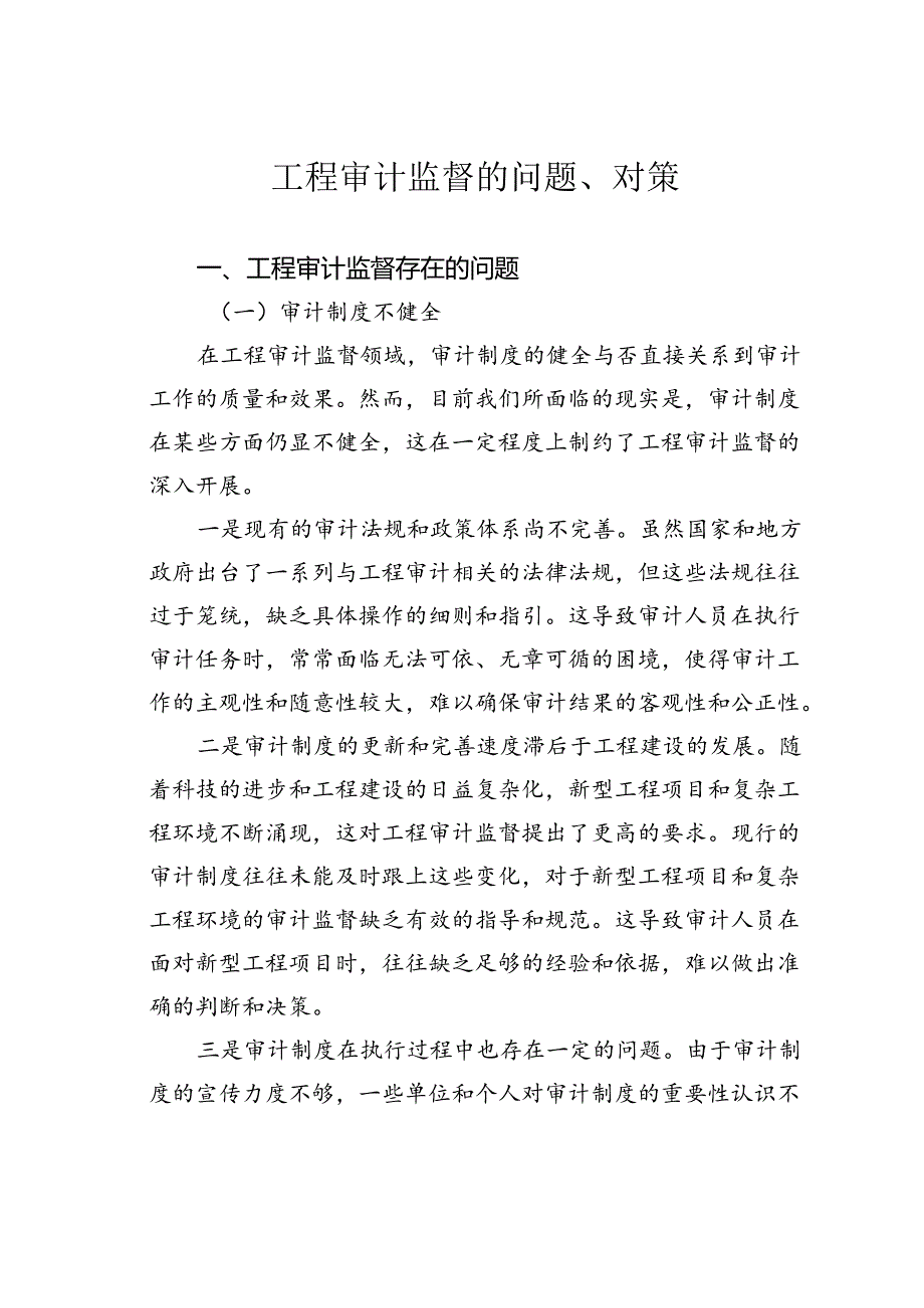 工程审计监督的问题、对策.docx_第1页