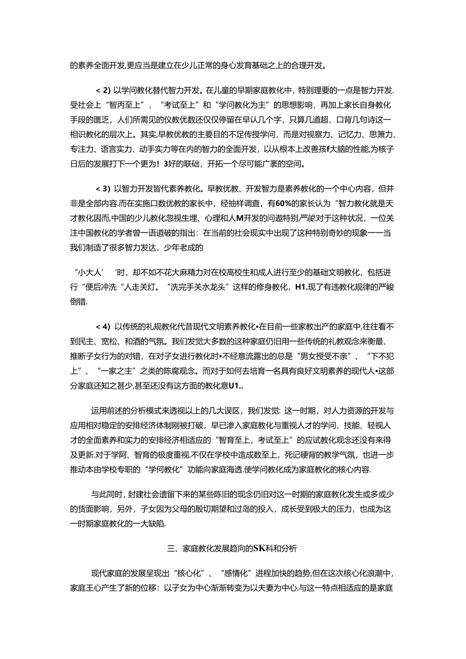 儿童社会化与家庭教育的误区分析.docx_第3页