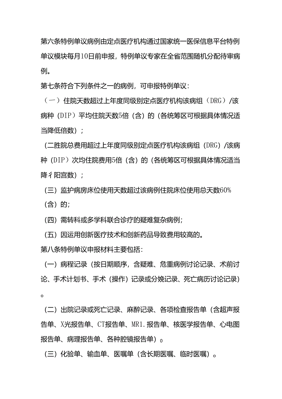 《河北省按疾病诊断相关分组（DRG）付费和按病种分值（DIP）付费特例单议经办管理规程（试行）》全文及解读.docx_第2页