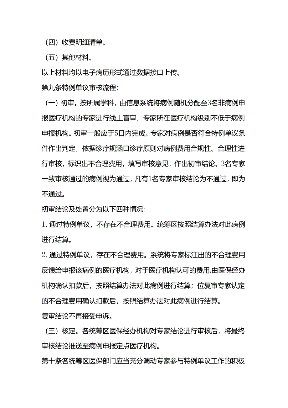 《河北省按疾病诊断相关分组（DRG）付费和按病种分值（DIP）付费特例单议经办管理规程（试行）》全文及解读.docx_第3页