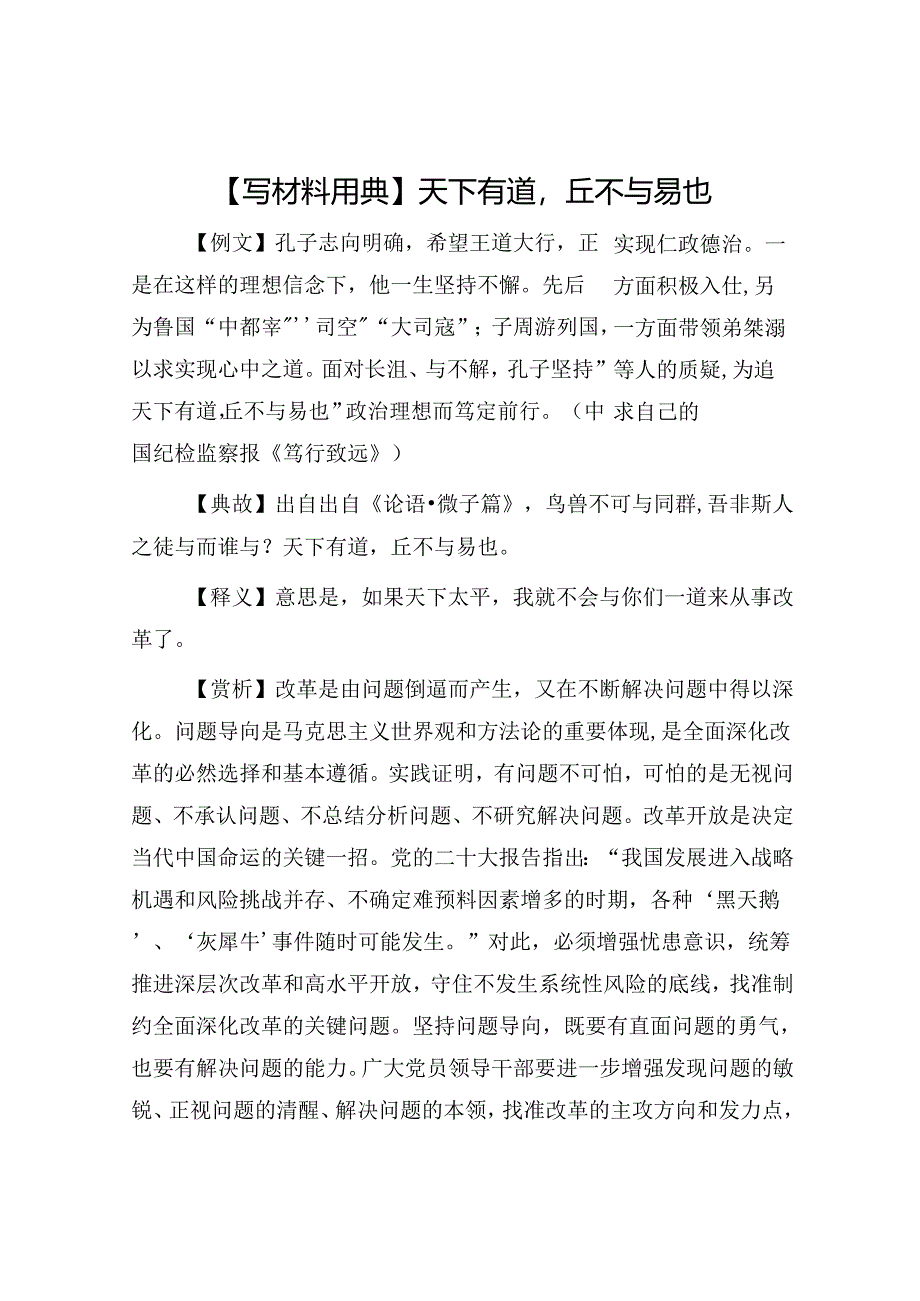 【写材料用典】天下有道丘不与易也.docx_第1页