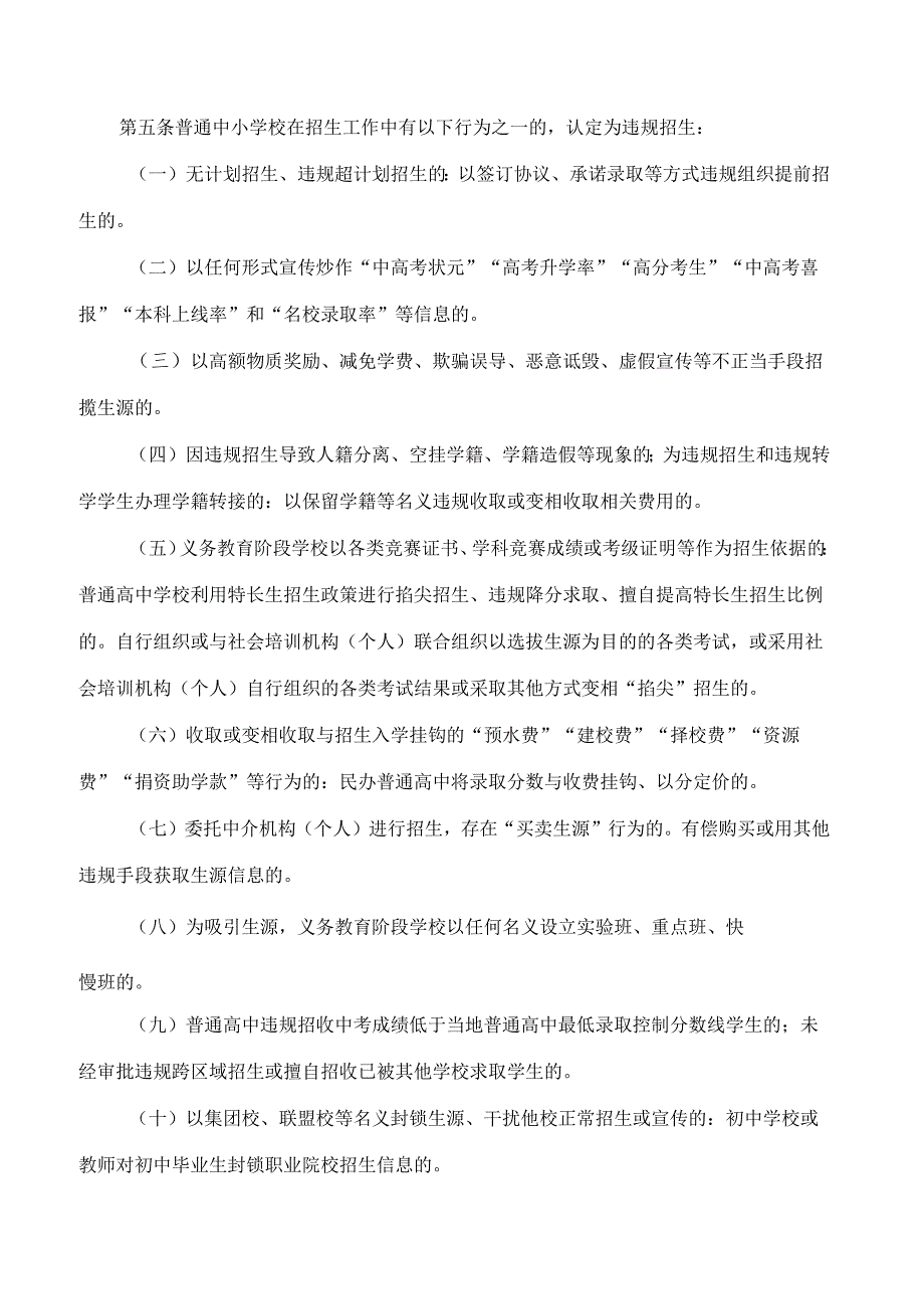 《长沙市中小学校招生违规行为处理暂行办法》.docx_第2页