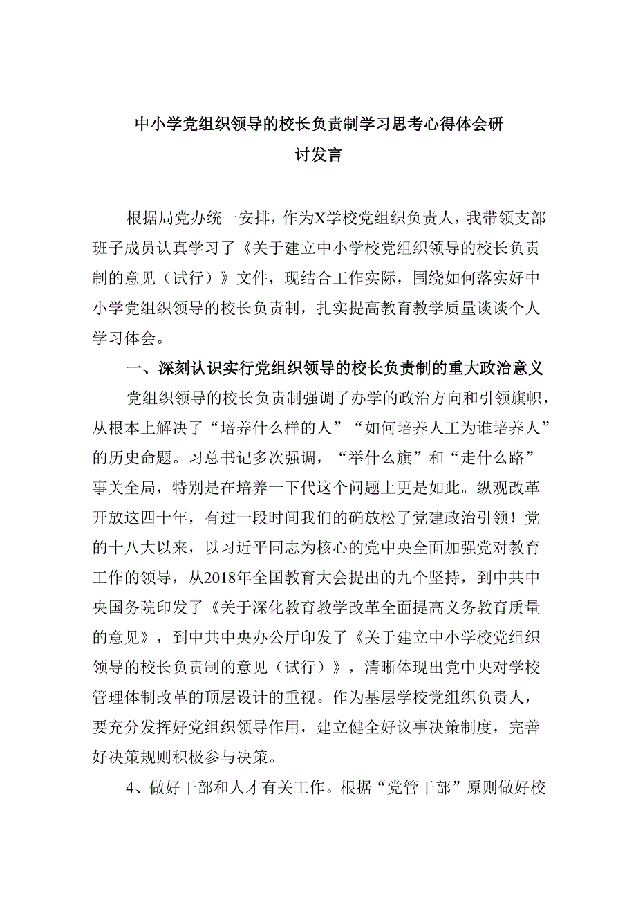 中小学党组织领导的校长负责制学习思考心得体会研讨发言5篇供参考.docx_第1页