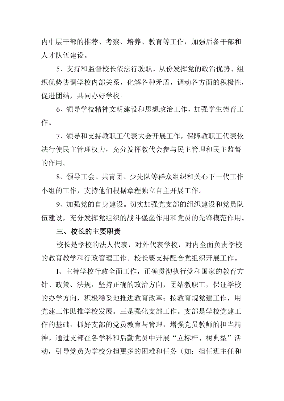 中小学党组织领导的校长负责制学习思考心得体会研讨发言5篇供参考.docx_第2页