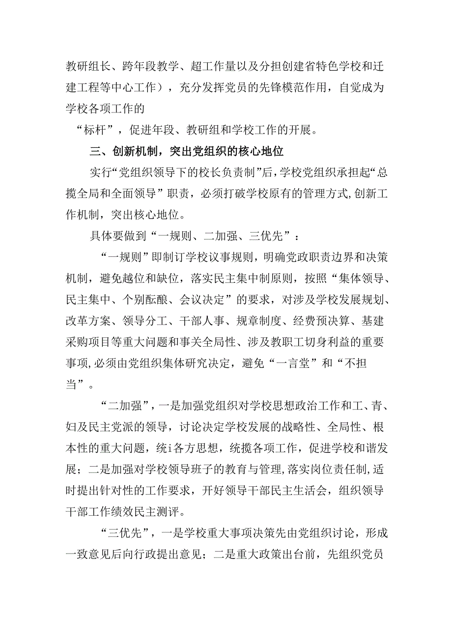 中小学党组织领导的校长负责制学习思考心得体会研讨发言5篇供参考.docx_第3页