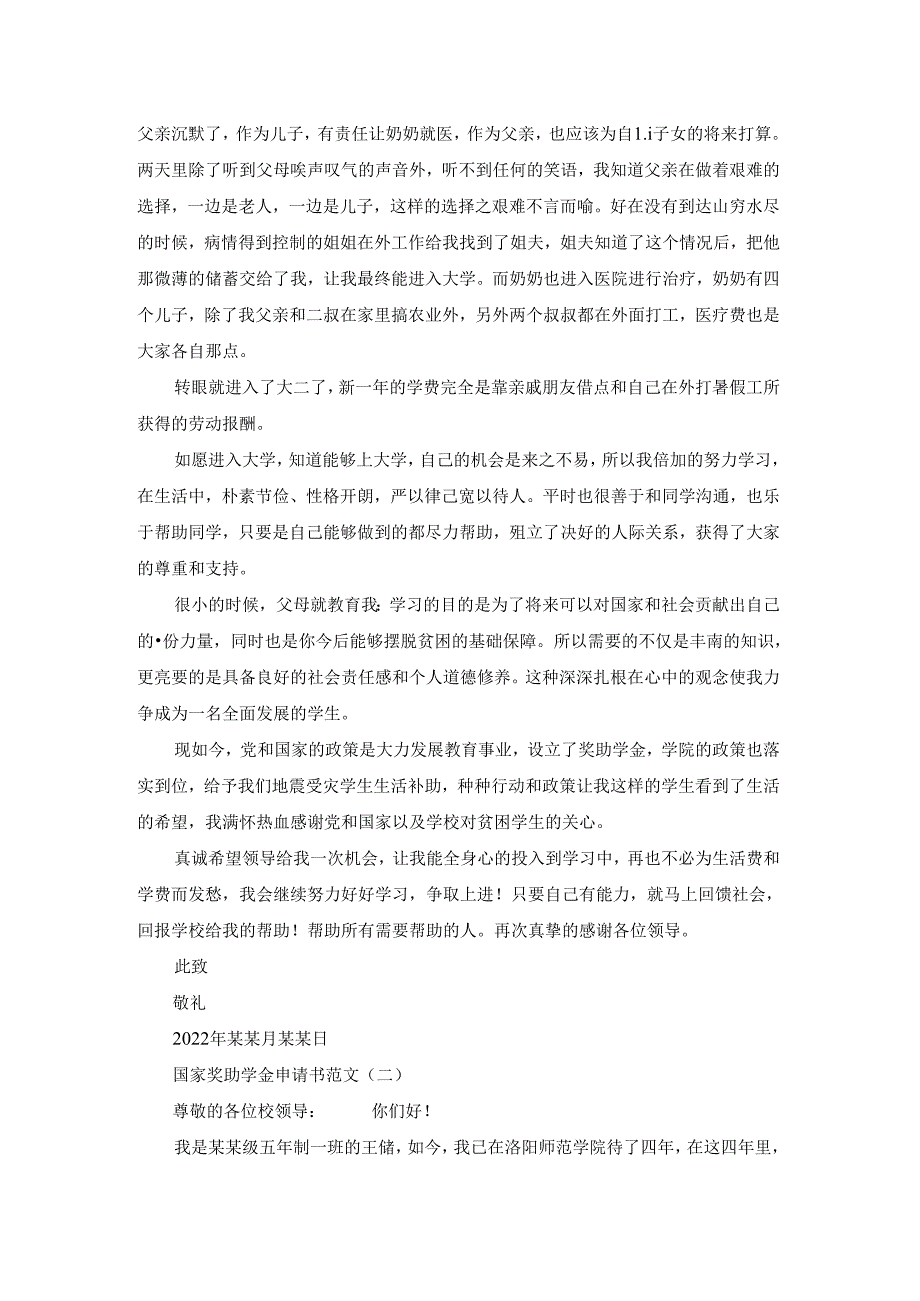 国家奖助学金申请书精选三篇.docx_第2页