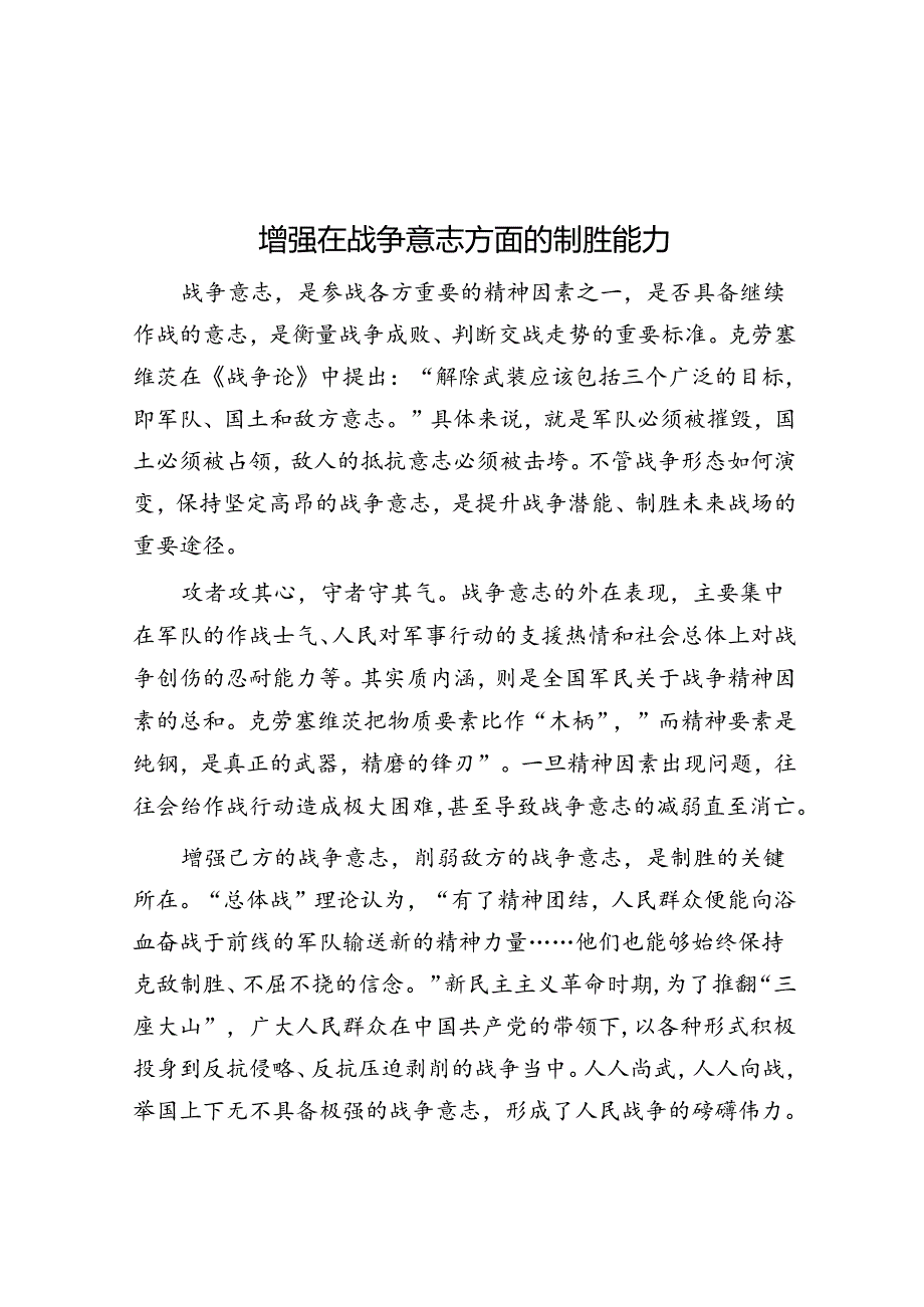 增强在战争意志方面的制胜能力.docx_第1页