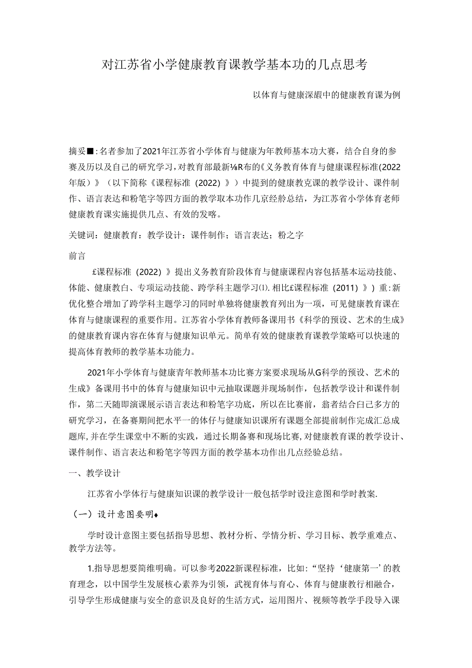 对江苏省小学健康教育课教学基本功的几点思考 论文.docx_第1页