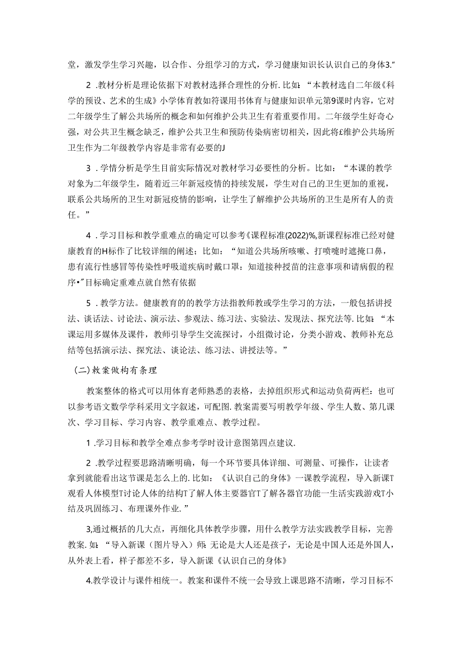 对江苏省小学健康教育课教学基本功的几点思考 论文.docx_第2页