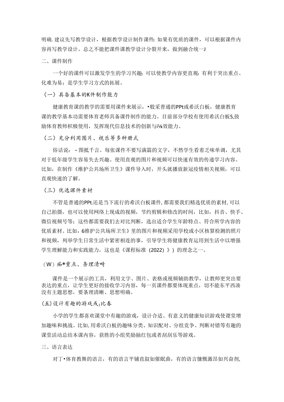 对江苏省小学健康教育课教学基本功的几点思考 论文.docx_第3页