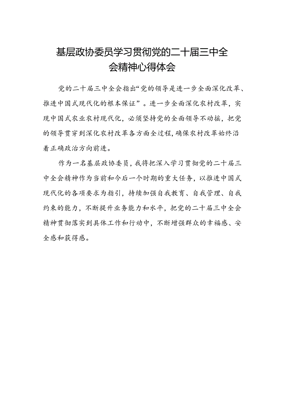 基层政协委员学习贯彻党的二十届三中全会精神心得体会.docx_第1页