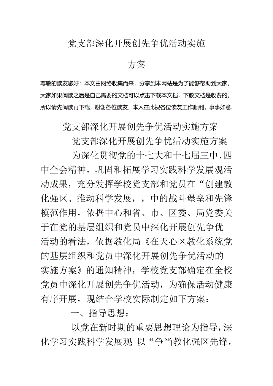 党支部深入开展创先争优活动实施方案.docx_第1页