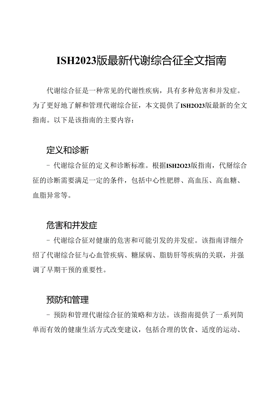 ISH2023版最新代谢综合征全文指南.docx_第1页