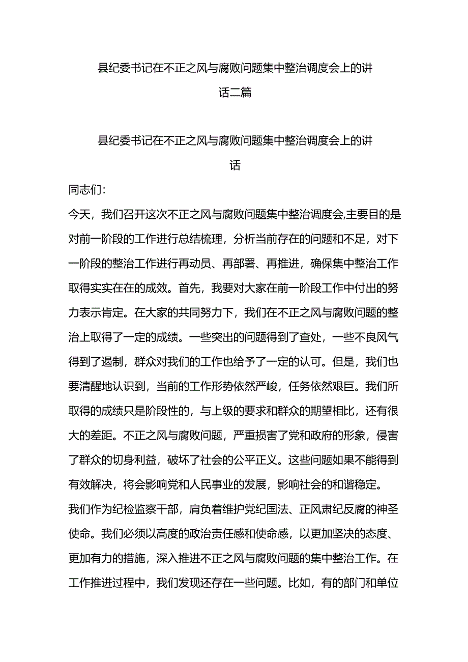 县纪委书记在不正之风与腐败问题集中整治调度会上的讲话二篇.docx_第1页