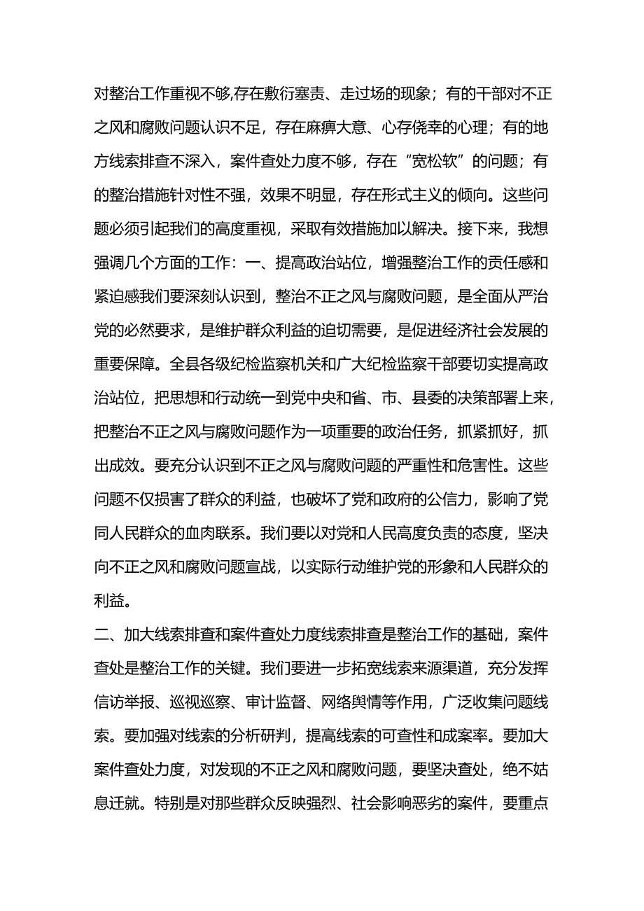 县纪委书记在不正之风与腐败问题集中整治调度会上的讲话二篇.docx_第2页