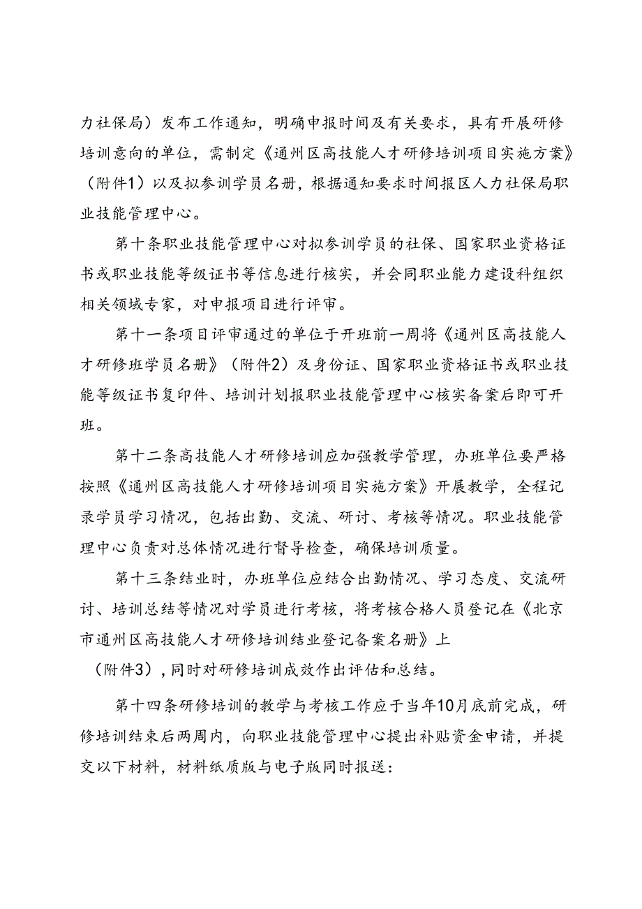 北京市通州区高技能人才研修培训管理办法（试行）（征.docx_第3页