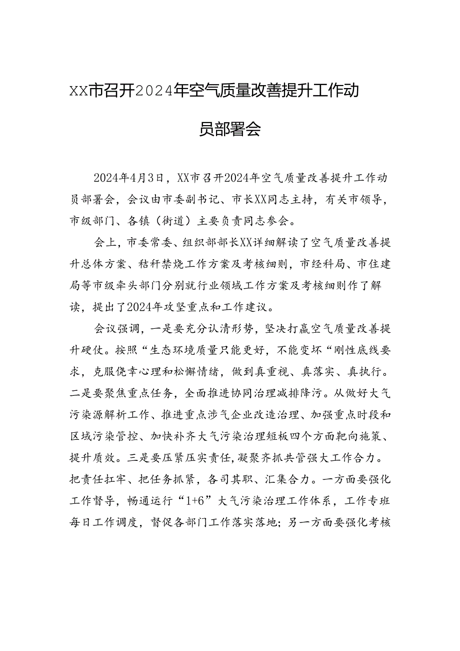 xx市召开2024年空气质量改善提升工作动员部署会.docx_第1页