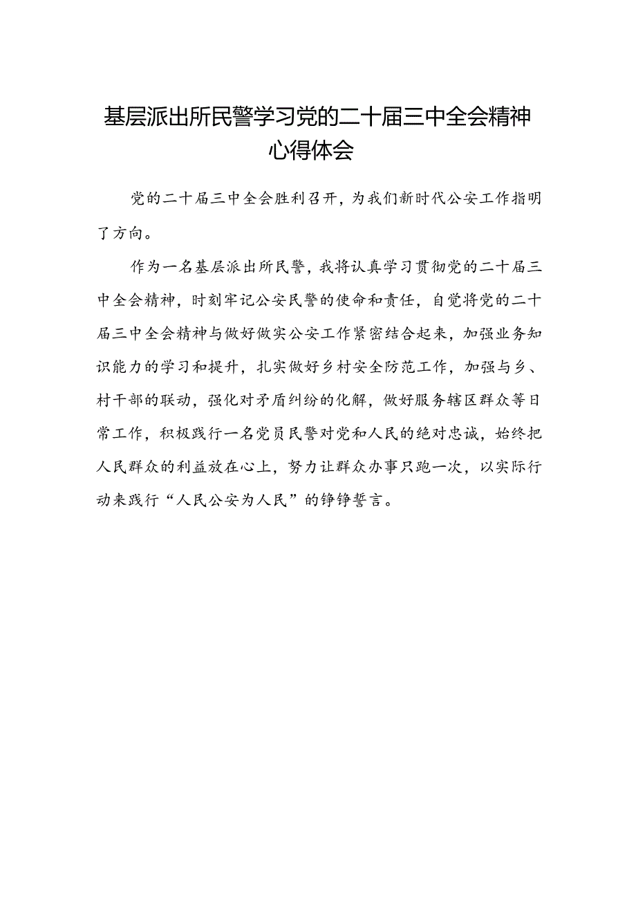 基层派出所民警学习党的二十届三中全会精神心得体会.docx_第1页