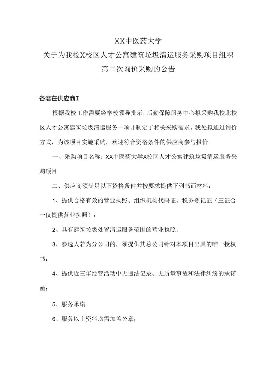 XX中医药大学关于为我校X校区人才公寓建筑垃圾清运服务采购项目组织第二次询价采购的公告（2024年）.docx_第1页