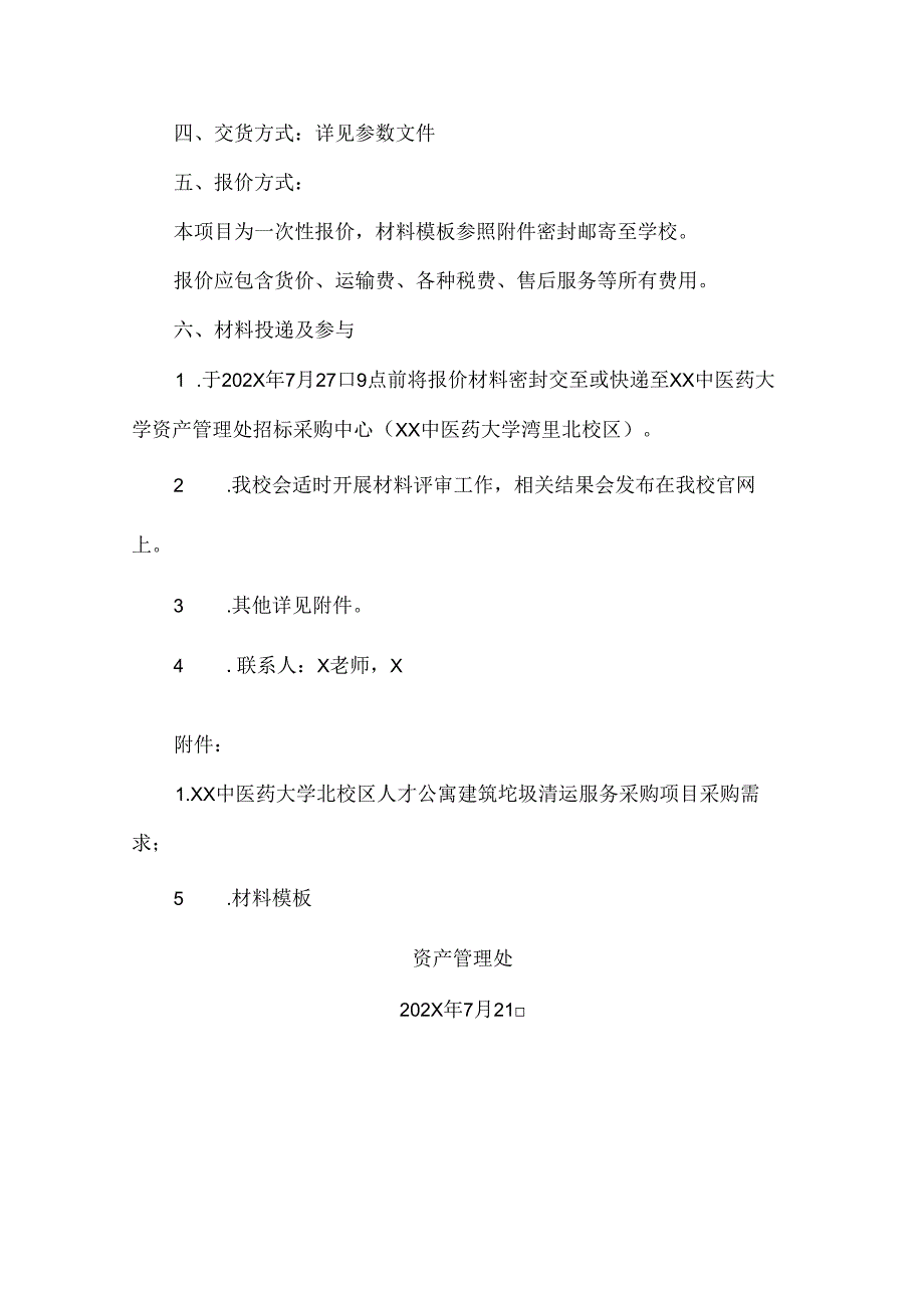 XX中医药大学关于为我校X校区人才公寓建筑垃圾清运服务采购项目组织第二次询价采购的公告（2024年）.docx_第2页