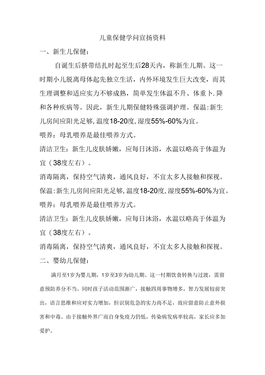 儿童保健知识宣传.docx_第1页