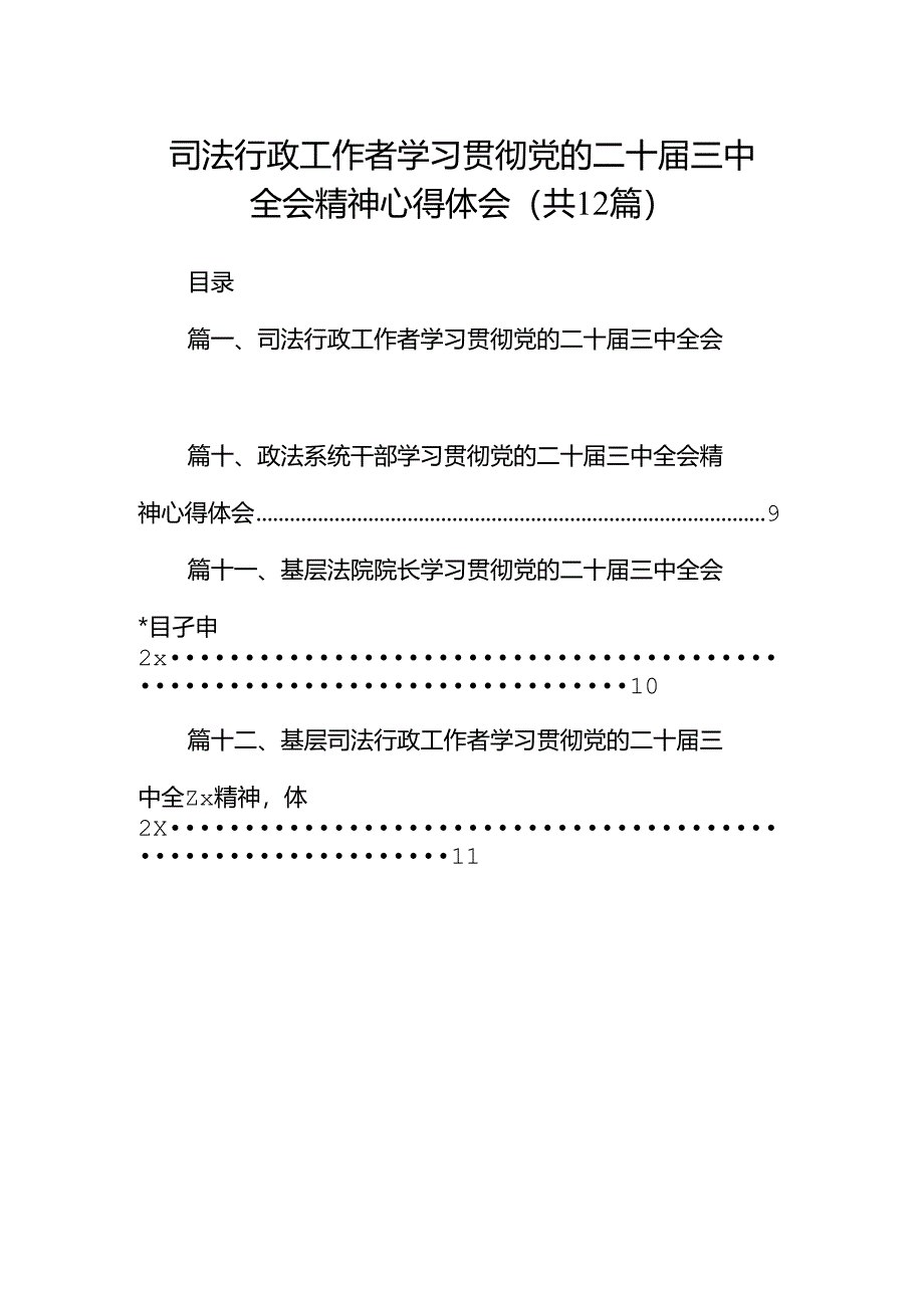 司法行政工作者学习贯彻党的二十届三中全会精神心得体会（共12篇）.docx_第1页