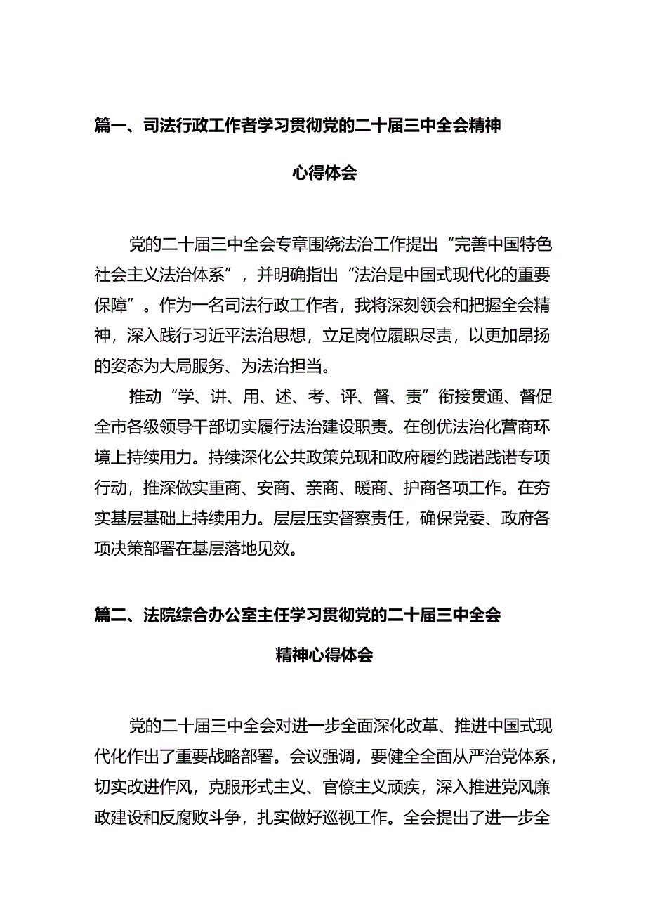 司法行政工作者学习贯彻党的二十届三中全会精神心得体会（共12篇）.docx_第2页