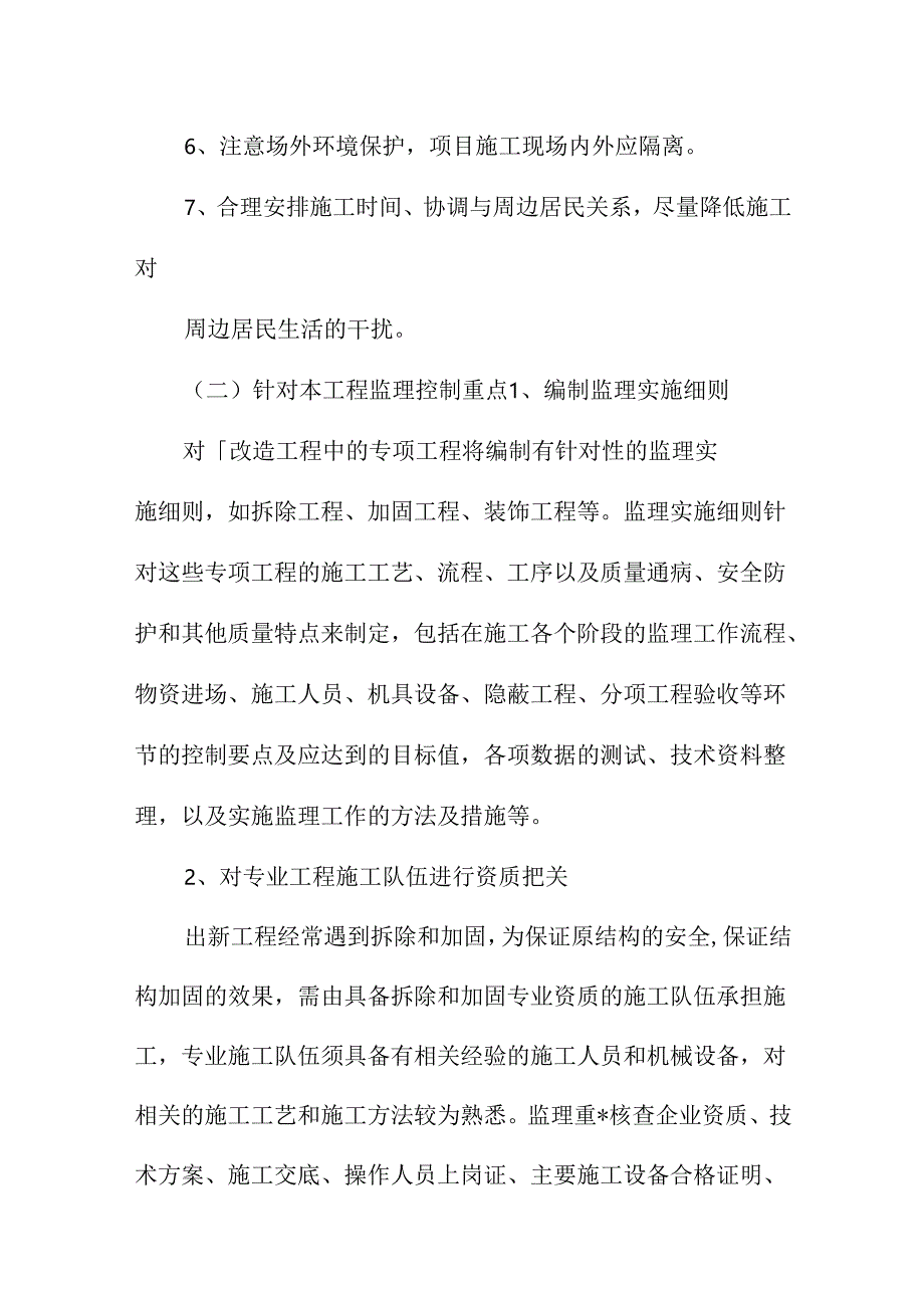 【建筑监理大纲】旧房改造加固工程监理大纲.docx_第3页