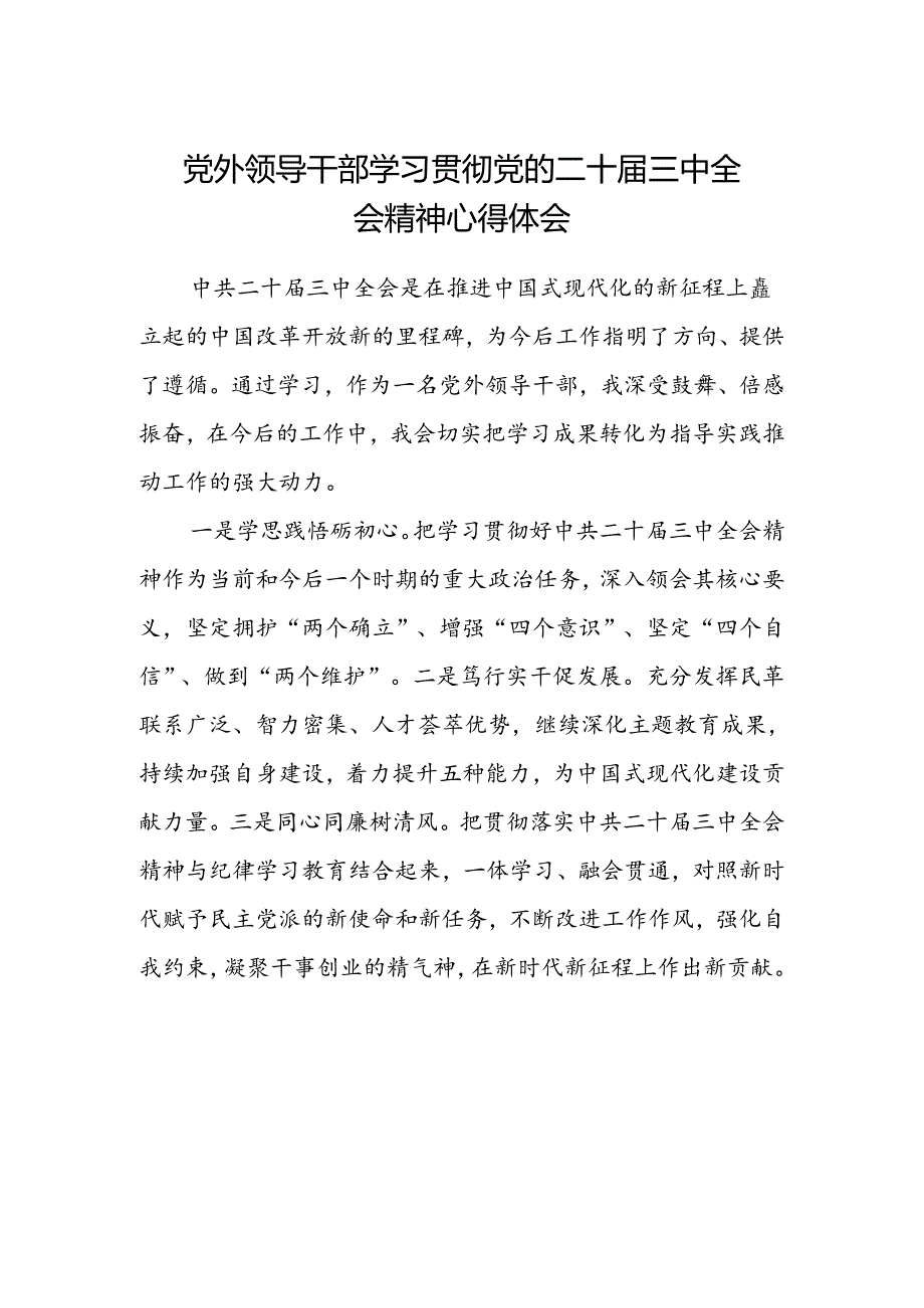 党外领导干部学习贯彻党的二十届三中全会精神心得体会.docx_第1页