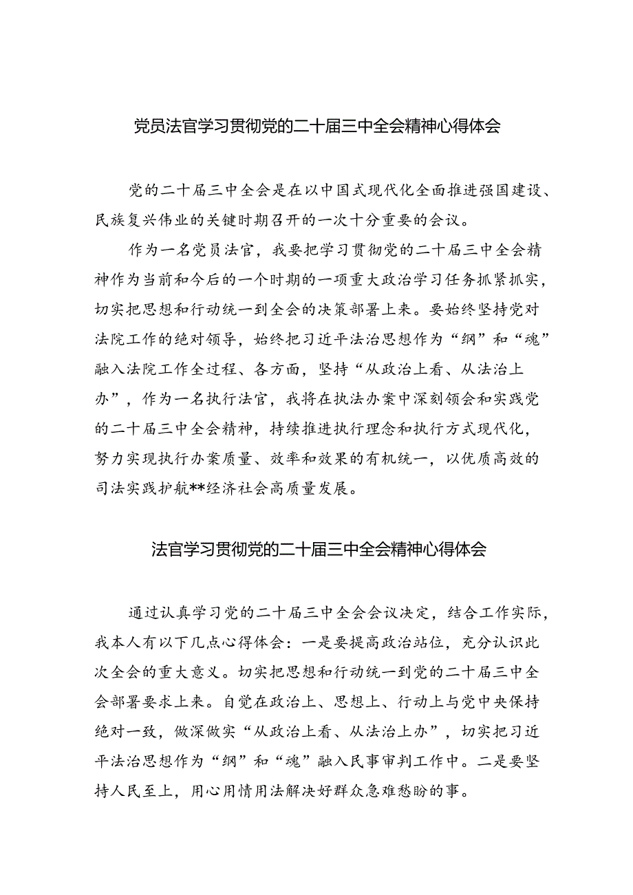 党员法官学习贯彻党的二十届三中全会精神心得体会5篇供参考.docx_第1页