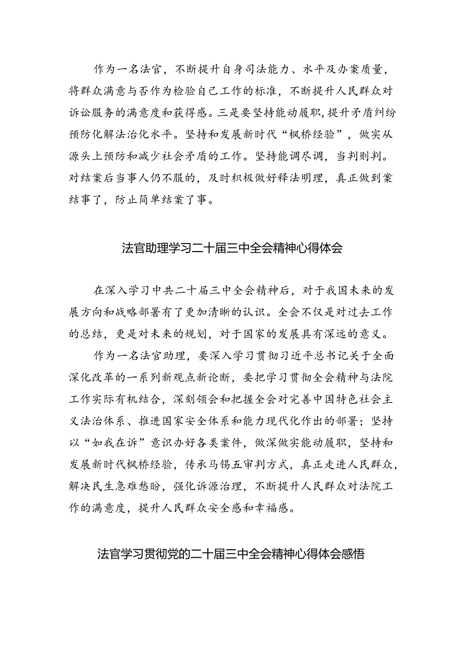 党员法官学习贯彻党的二十届三中全会精神心得体会5篇供参考.docx_第2页