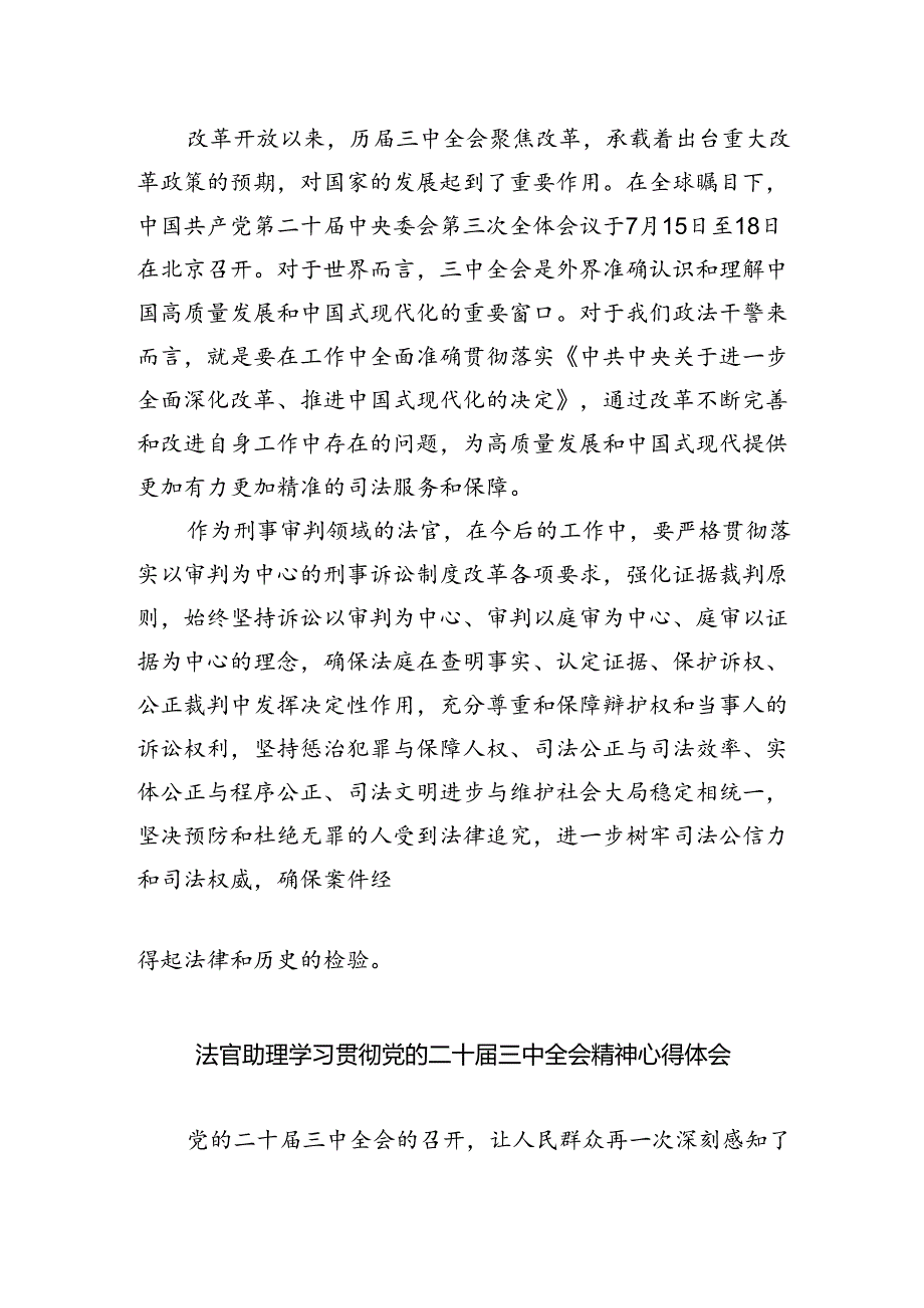 党员法官学习贯彻党的二十届三中全会精神心得体会5篇供参考.docx_第3页