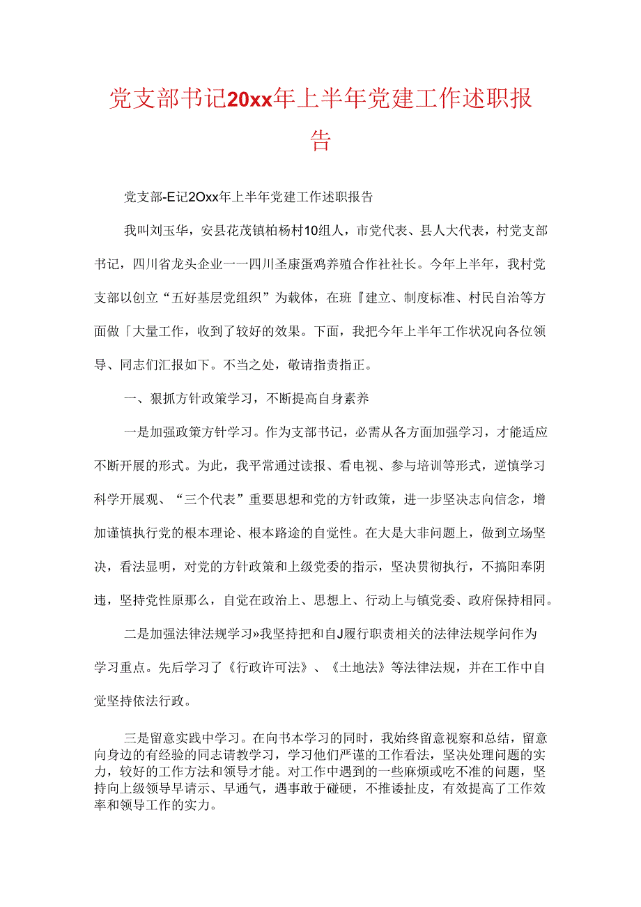 党支部书记20xx年上半年党建工作述职报告.docx_第1页